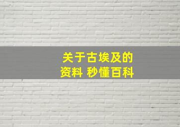 关于古埃及的资料 秒懂百科